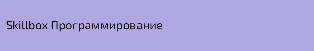 Skillbox Программирование